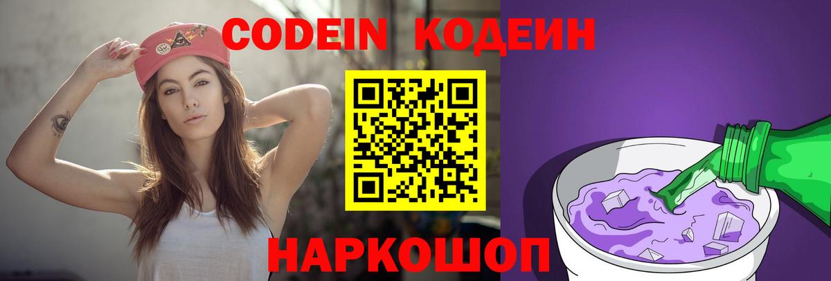 Codein напиток Lean (лин)  Вход с VPN  Новокубанск  Кодеин Purple Drank 