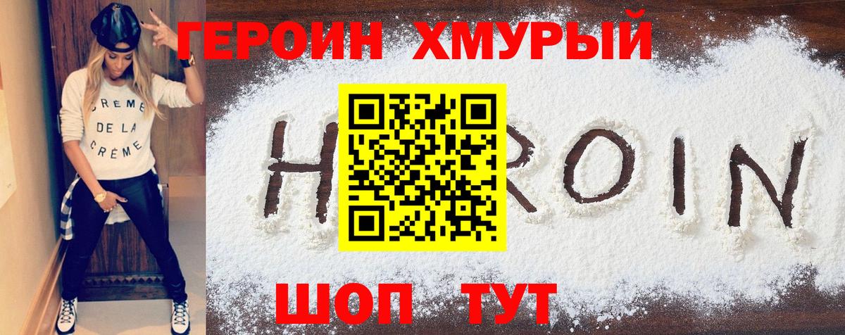 Героин  Вход с VPN  Новокубанск  Героин Heroin 
